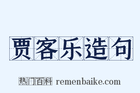 贾客乐造句是什么意思的图片